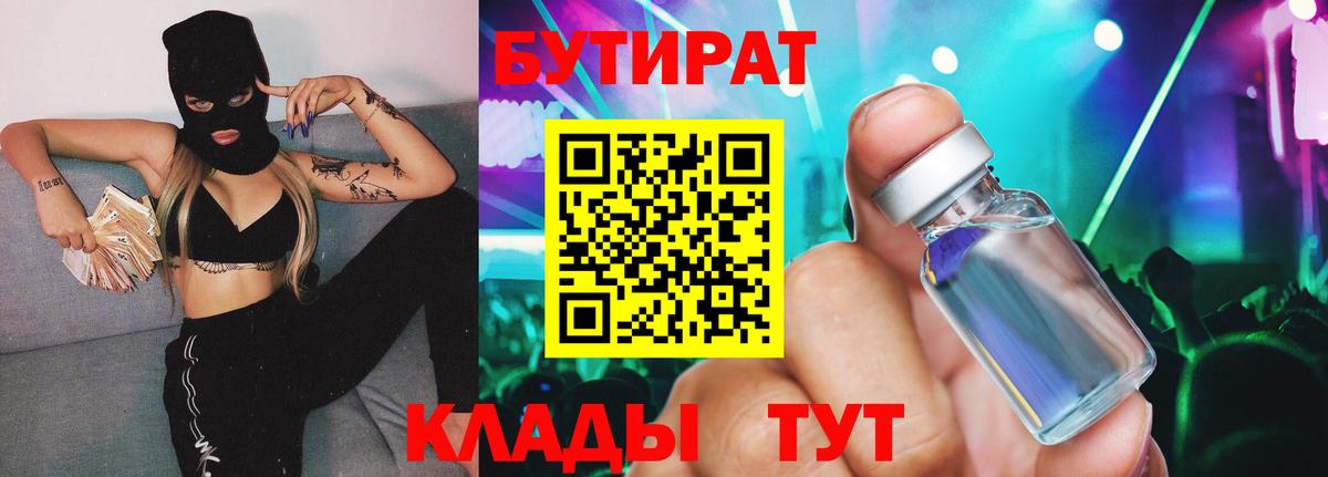 БУТИРАТ 1.4BDO  Вход с VPN  Звенигород 
