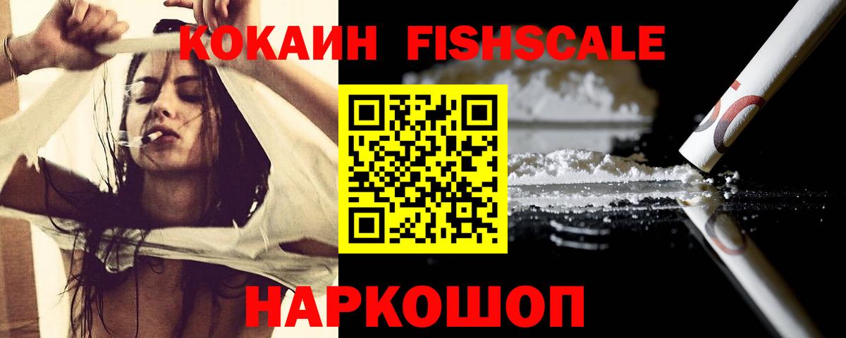 КОКАИН  Cocaine FishScale  Вход с VPN  Звенигород  КОКАИН Columbia 