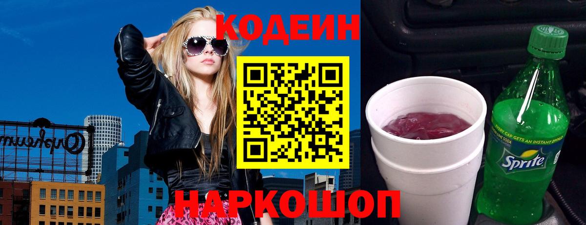 Codein напиток Lean (лин) Звенигород