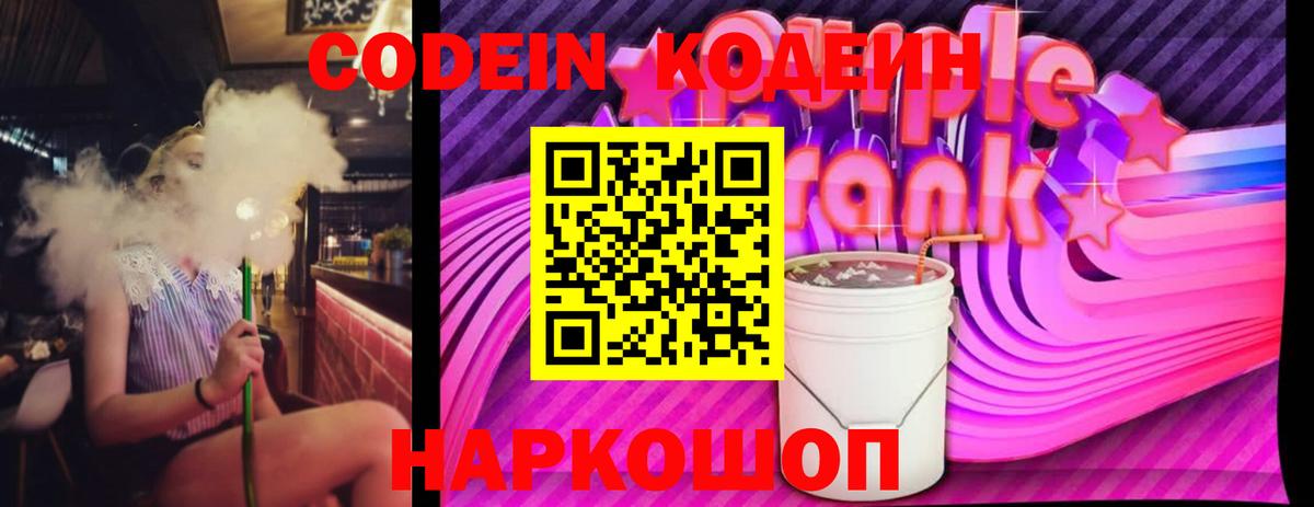 Кодеиновый сироп Lean Purple Drank  Codein напиток Lean (лин)  Звенигород  Вход с VPN 