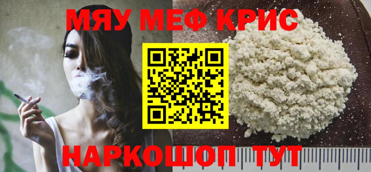 Меф мяу мяу кристаллы Звенигород